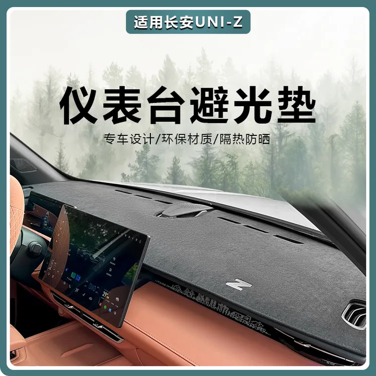 适用长安UNIZ中控台避光垫仪表台防晒前挡遮阳汽车内饰用品改装件