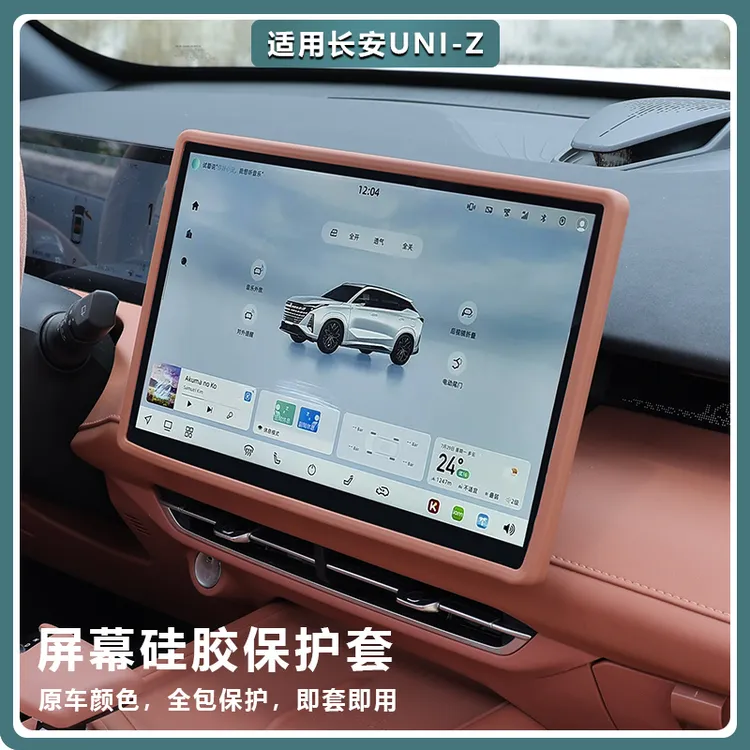 适用长安UNIZ中控保护套专用品屏幕显示屏导航硅胶框汽车内饰配件