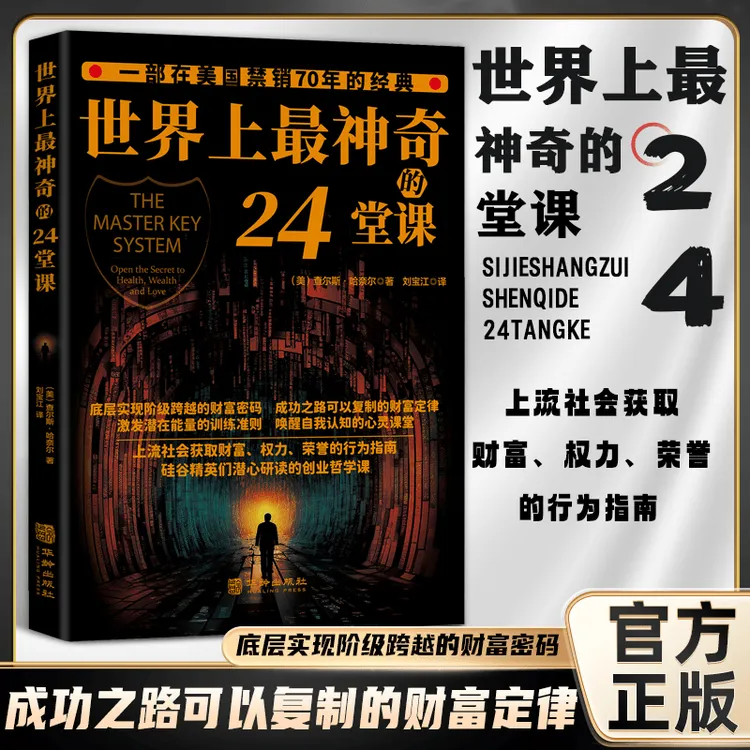 24堂课成功哲理二次成长爱情为人处世心理学厚黑人性的弱点书解梦