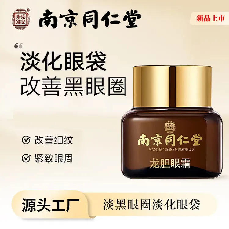 南京同仁堂龙胆眼霜改善黑眼圈眼袋淡化细纹抗皱滋润保湿紧致