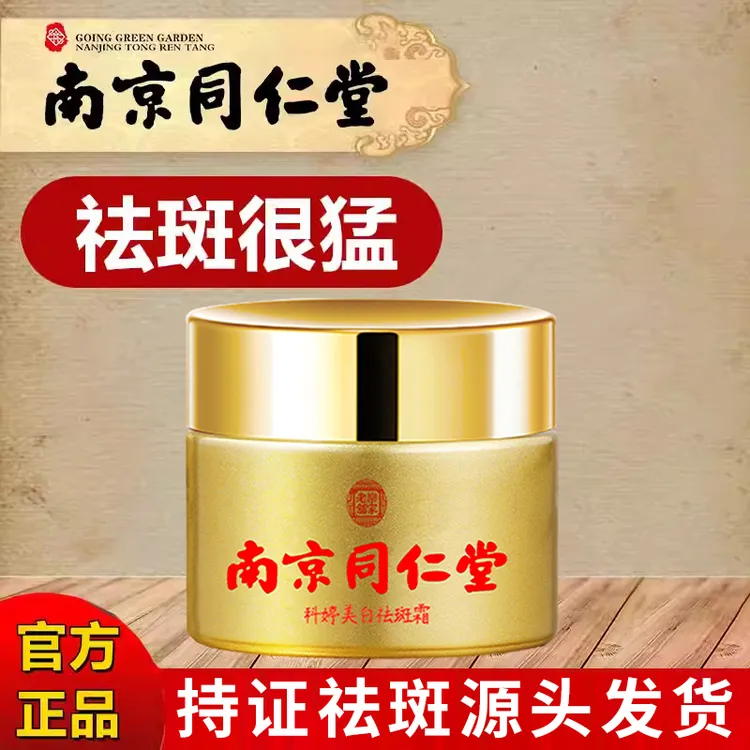 南京同仁堂美白祛斑霜去雀斑黄褐斑老年斑改善暗沉强效去斑霜正品