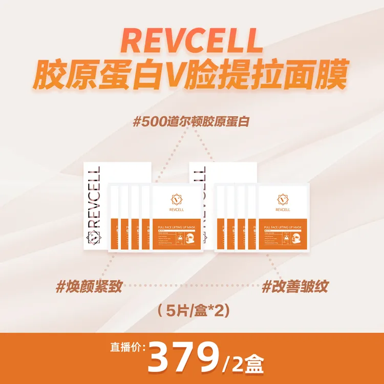 【亮炫专属】REVCELL线膜胶原蛋白V脸提拉面膜 19g*5片*2盒/4盒