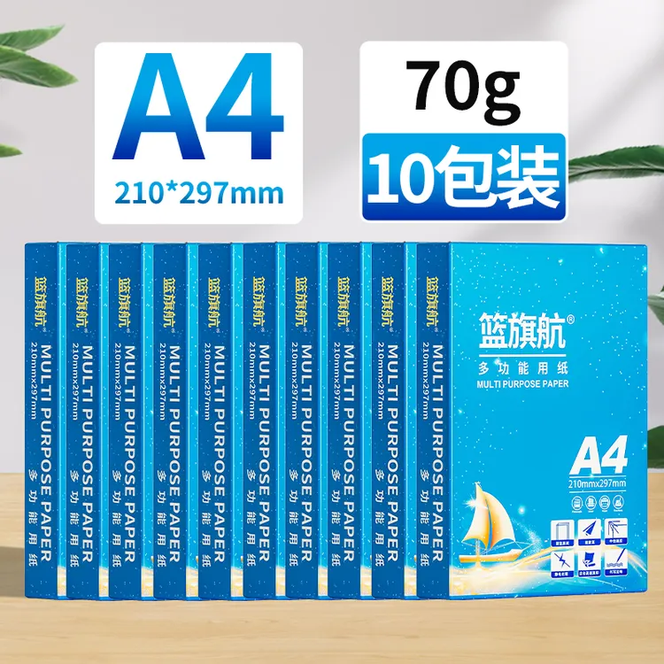 篮旗航远航a4纸复印纸A4打印纸70g/80g批发10包2箱