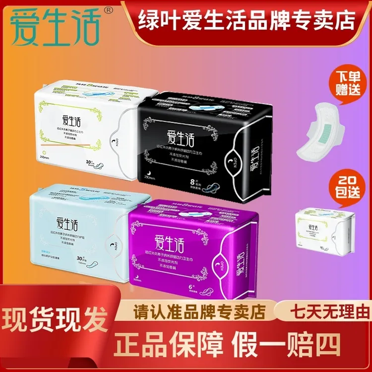 爱生活绿叶爱生活姨妈巾卫生巾棉柔亲肤负离子芯片超薄透气护理