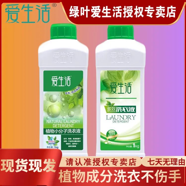 爱生活绿叶爱生活小分子多效洗衣液去污温和浓缩瓶装两用深层除渍