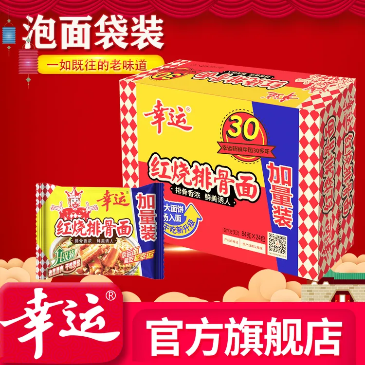 幸运红烧排骨面整箱开袋即食优质小麦粉口感酥脆干吃泡面怀旧零食