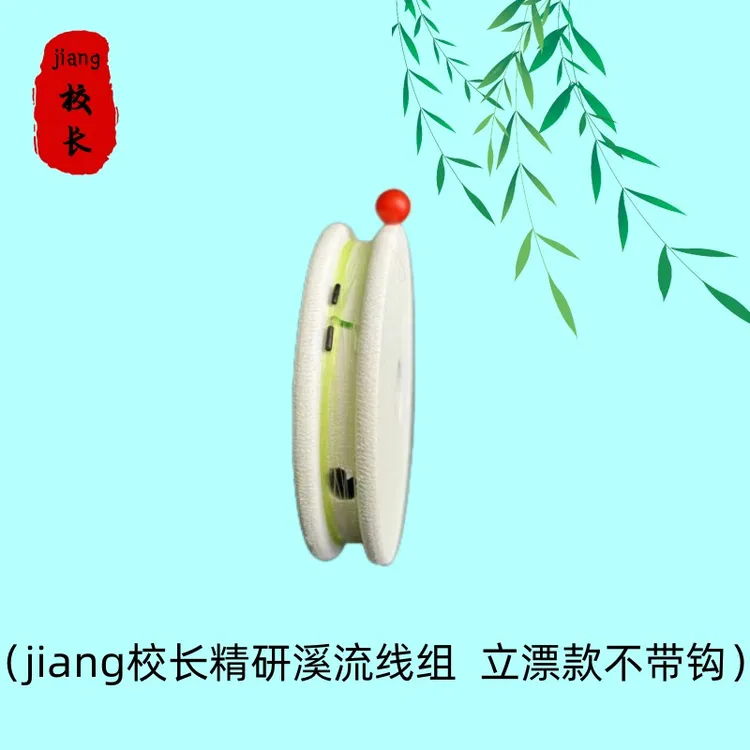 jiang校长手绑台式溪流钓线组 主线无钩无铅(精研)3件包邮