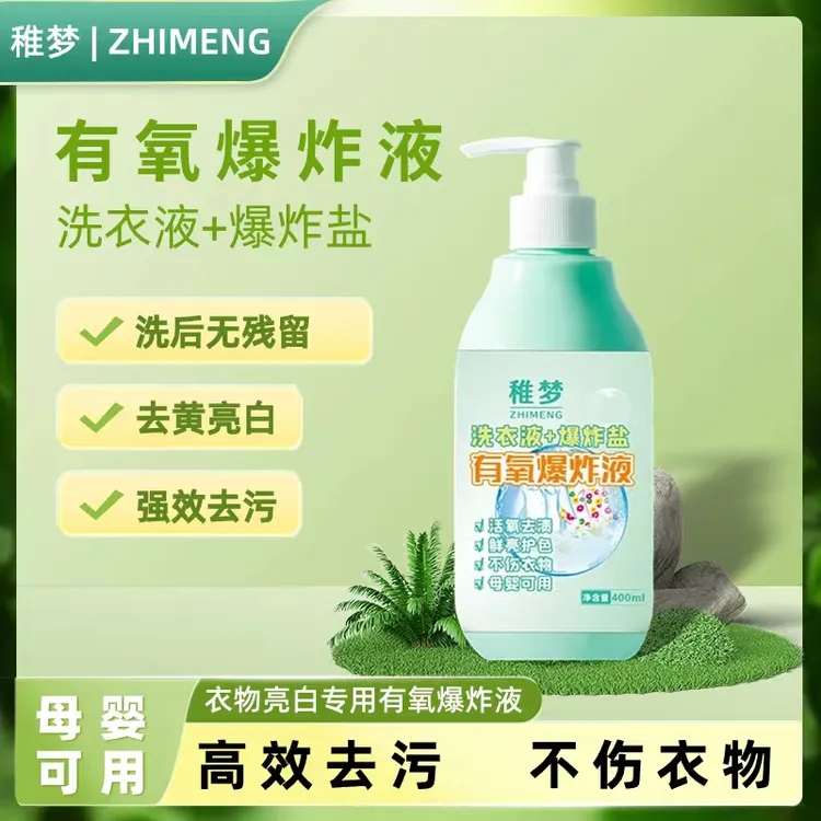 稚梦活氧爆炸液去污去渍焕白溶解清新亮白鲜亮持久留香
