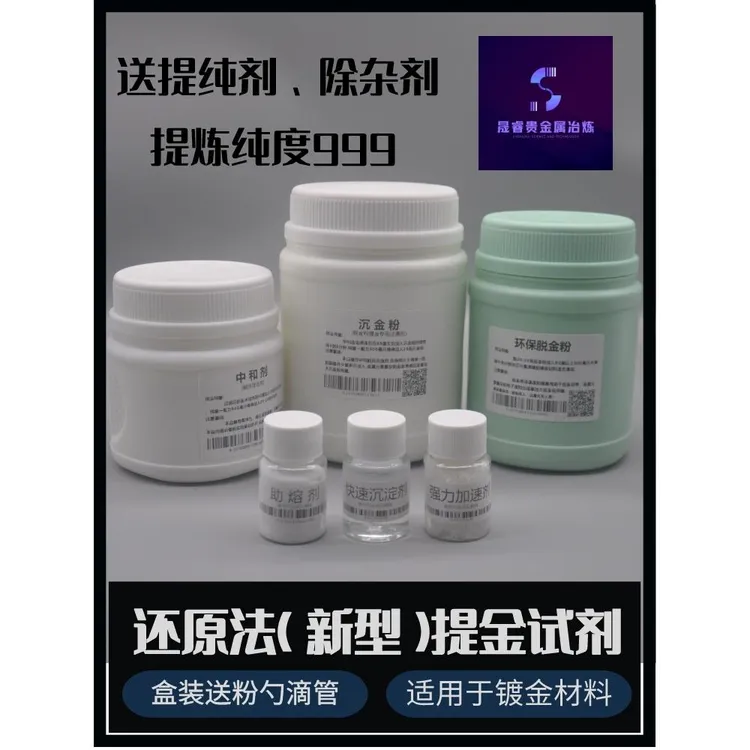 [新型提金全套试剂]还原法强力脱金粉提金盒装提炼镀金药剂一整套