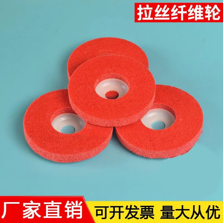 尼龙轮，拉丝纤维轮 不锈钢抛光拉丝轮飞翼轮 4寸纤维轮抛光轮