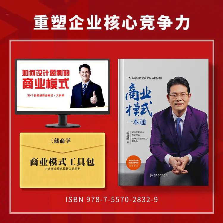 【企业核心竞争力】商业模式一本通+300分钟视频讲解+100个案例