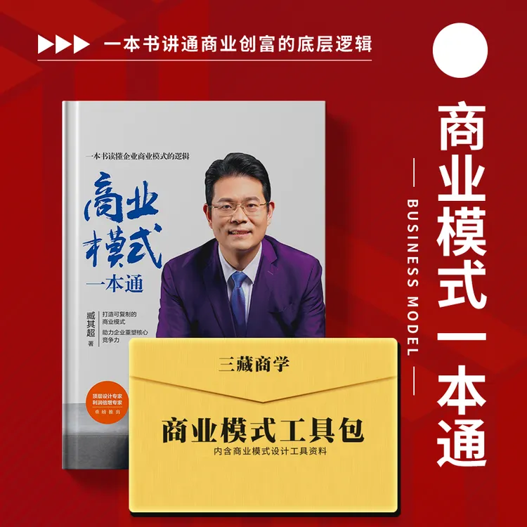 【可复制】商业模式核心逻辑+互联网进阶营销思维改变交易结构-精选