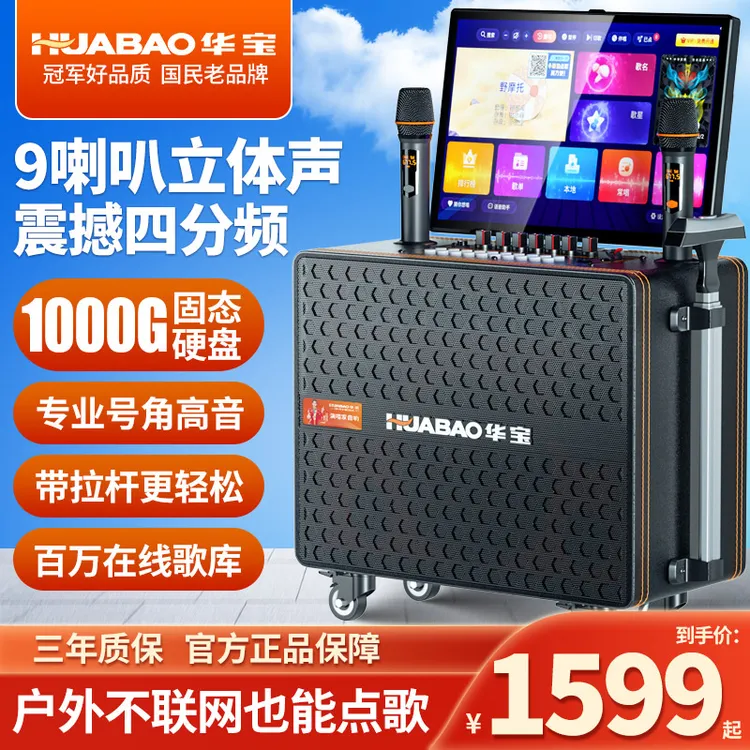 HUABAO/华宝家庭KTV唱歌一体机大容量移动卡拉OK点歌音响专用k歌