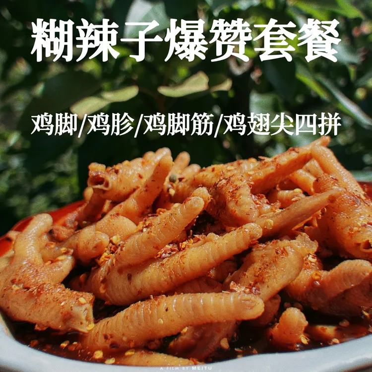 【摩氏臻选】滇百汇（二中）鸡脚超值套餐1份云南特色麻辣鲜香鸡爪