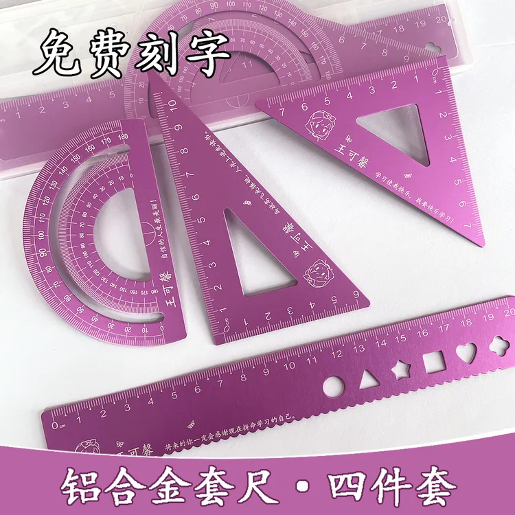 铝合金套尺四件套加厚20cm金属尺子免费刻字初中小学生学习文具