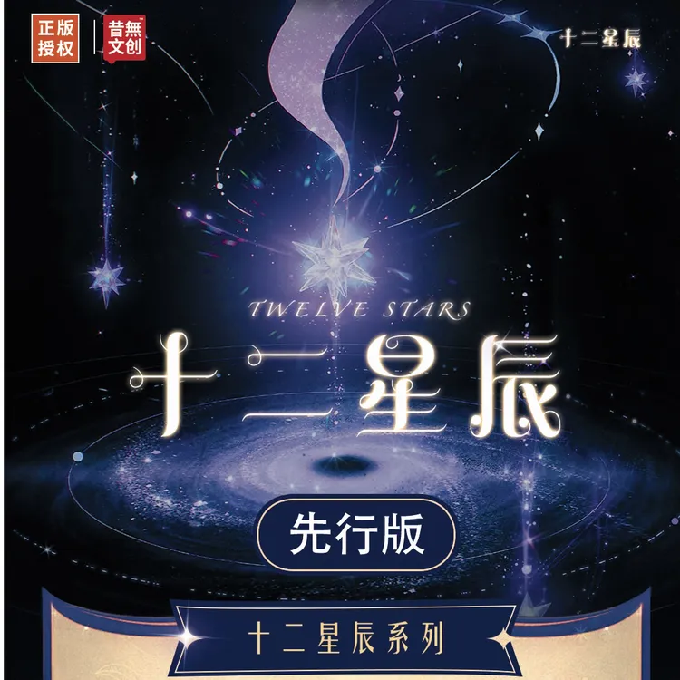 昔無文创十二星辰原创集换式卡牌（代拆）
