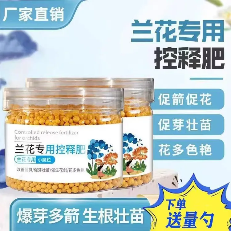 兰花专用控释肥养花植物多肉专用君子兰蝴蝶兰盆栽爆花小魔粒花肥
