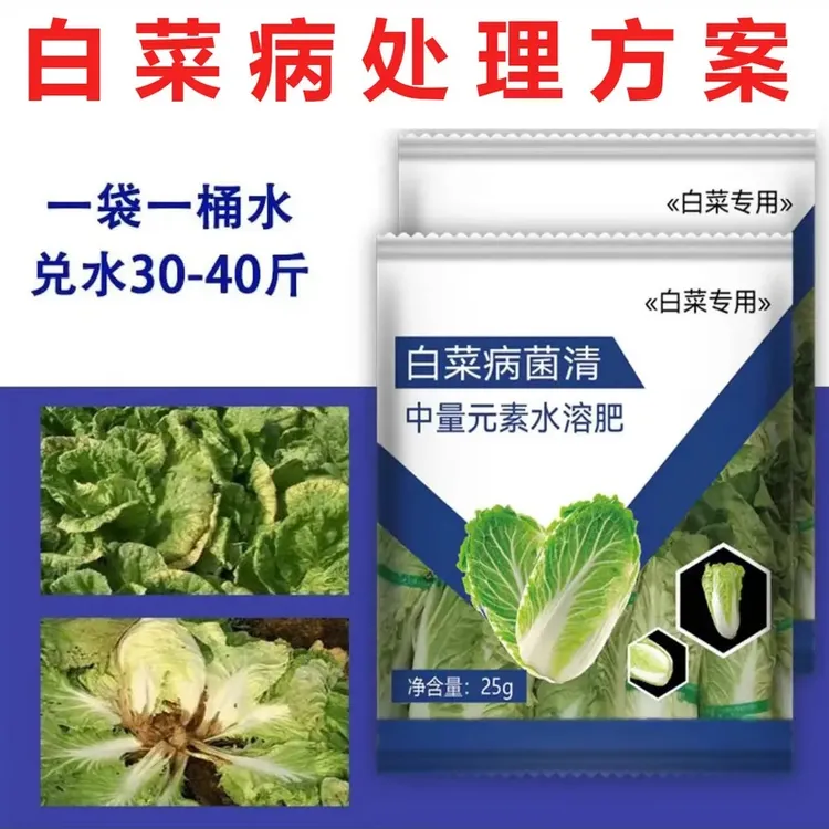 20袋拍2发45】白菜病菌清专用软腐灵杀菌剂甘蓝包心防腐烂肿叶面肥