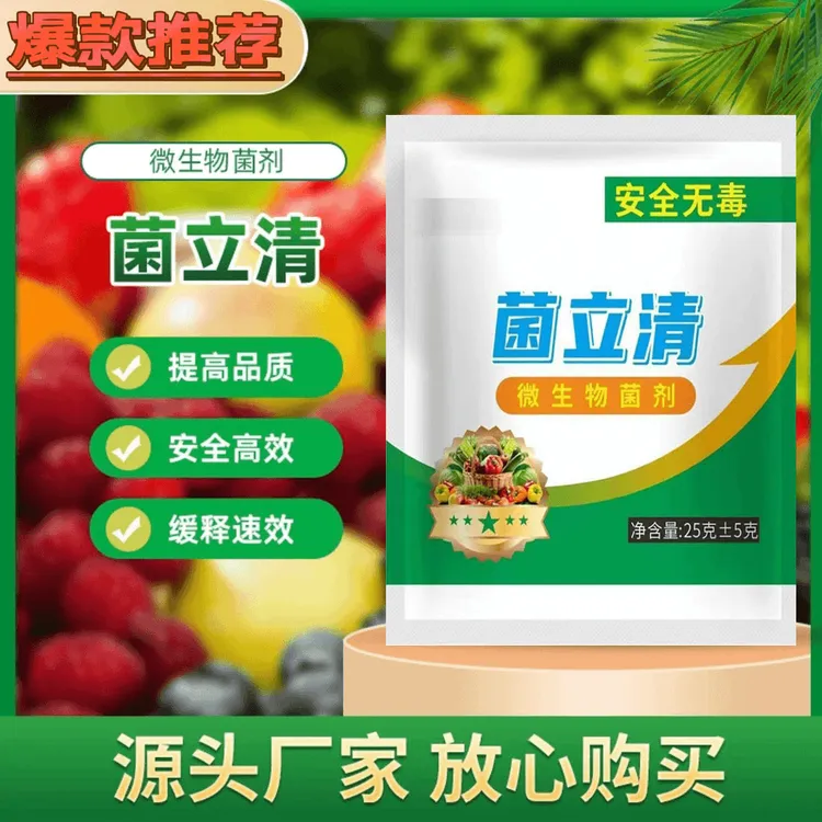 菌立清微生物菌剂叶面肥青枯立枯黄萎疽灰霉根腐病杀菌剂通用型
