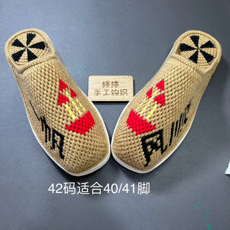 成品拖鞋（烤火底）标价一双价格  纯手工钩织居家毛线拖鞋