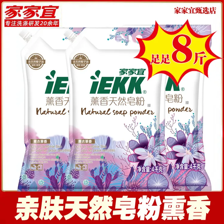 家家宜【直播专享】家家宜熏香天然皂粉4kg*1袋 旗舰正品特价8斤