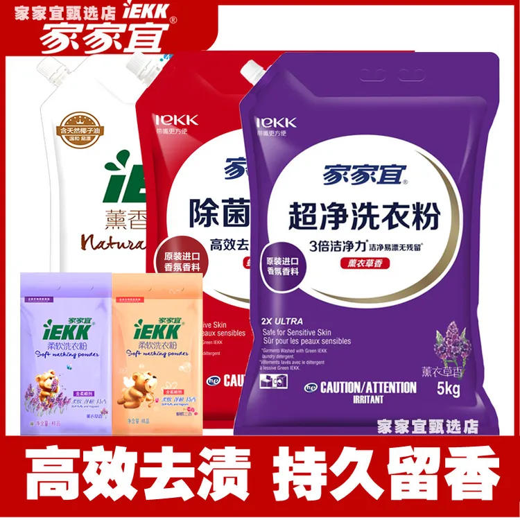 家家宜洗衣粉大袋多规格酵素薰衣草柔软洗衣粉蝴蝶兰组合装家用kg