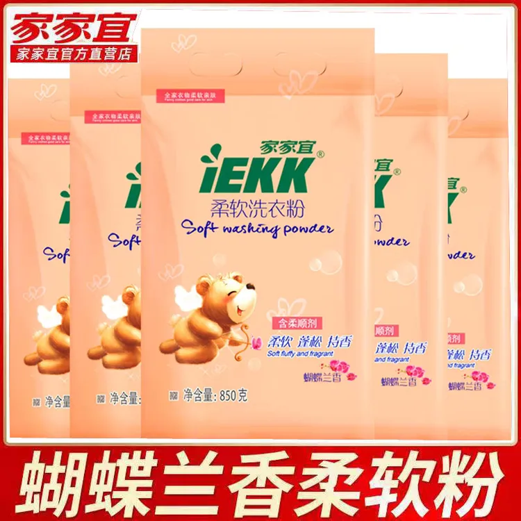 家家宜柔软洗衣粉香味持久小包装小袋实惠装家用批发正品旗舰850g