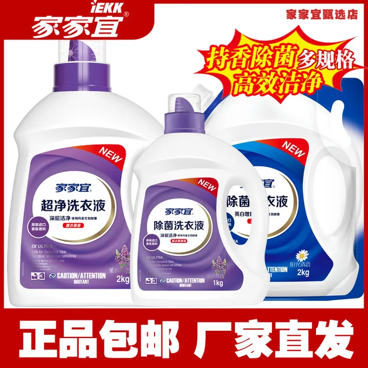 家家宜洗衣液薰衣草香2kg1kg桶装袋除菌留香深层洁净厂家直销批发