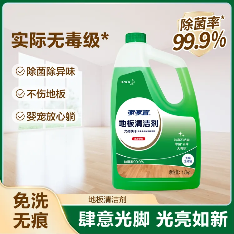 家家宜免洗地板清洁剂瓷砖清洗液多效强力去污家用杀菌光亮清洗剂