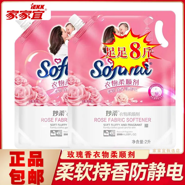 家家宜柔顺剂淡雅玫瑰2袋*2升妙柔衣物柔顺剂家庭装除静电浓香8斤