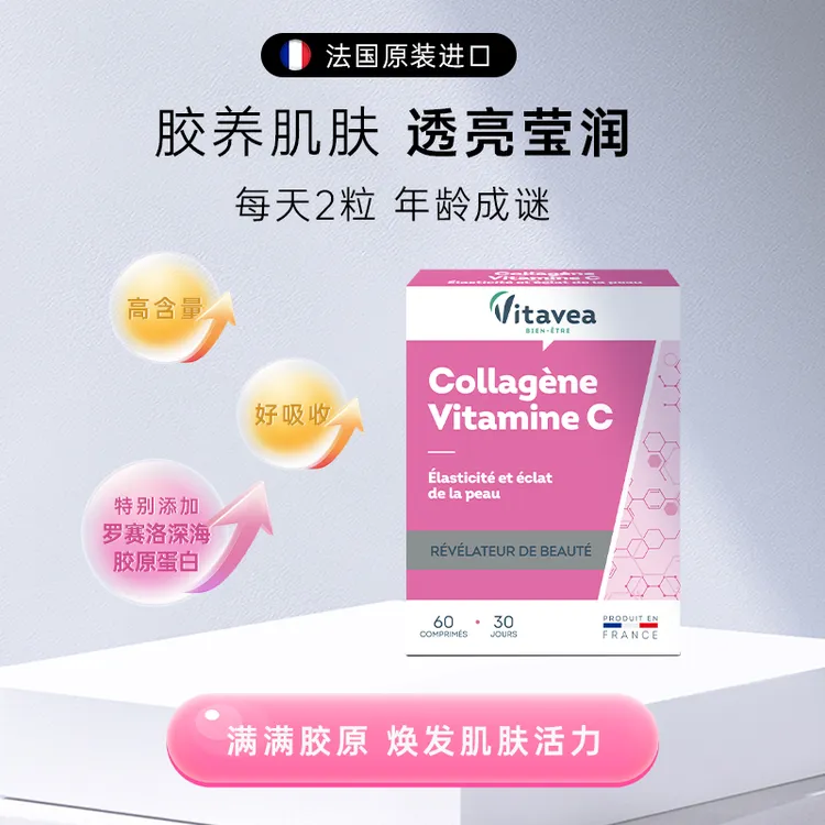 法国进口Vitavea罗赛洛胶原蛋白天然营养VC丸60粒/盒