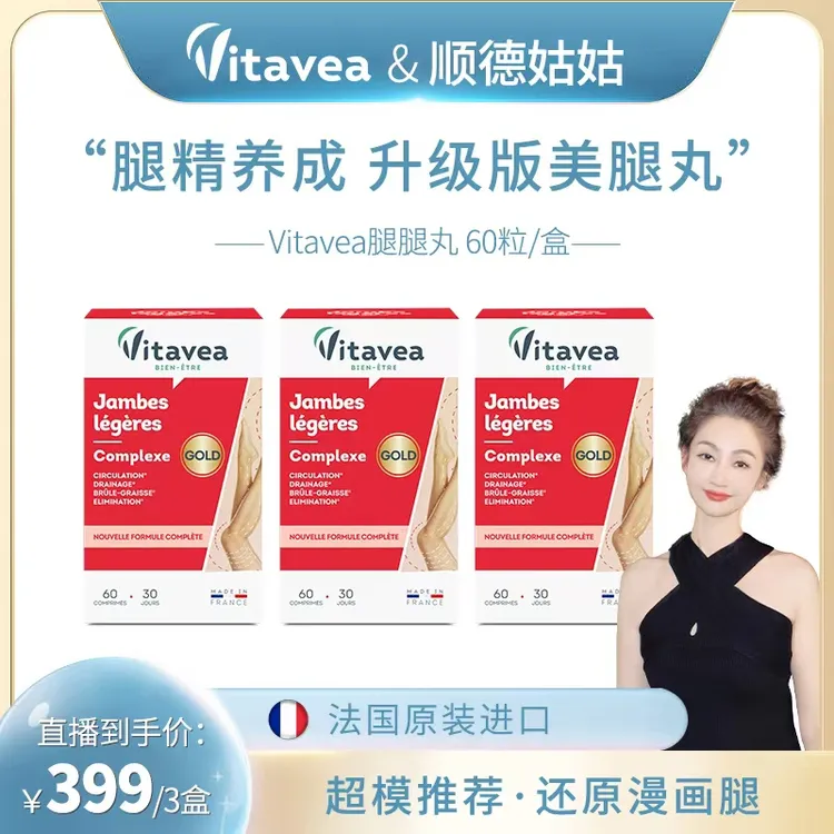 【搞腿、胳膊】法国进口Vitavea腿腿片GOLD升级美丽腿精养成60粒