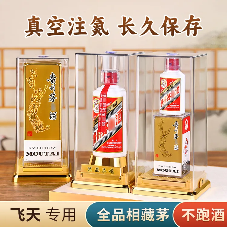 飞天茅台保护套满月周岁密封酒膜收藏专用壳防跑酒高档展示封酒盒