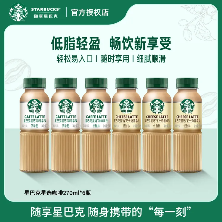 星巴克星选美式即饮咖啡饮料精品拿铁芝士奶香低脂肪270ml小瓶装