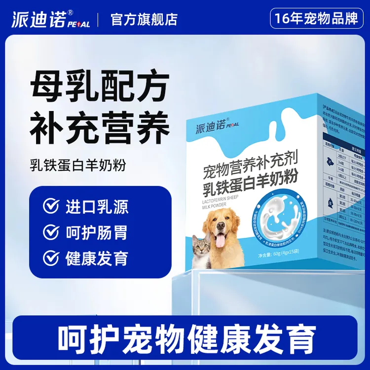 派迪诺乳铁蛋白羊奶粉增强免疫幼猫孕猫营养补充亲和配方甄选奶源