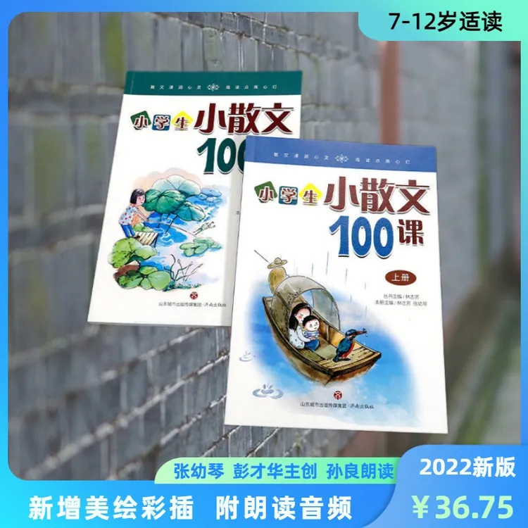 林志芳小学生小散文100课（套装上下册）小学语文朗诵读物