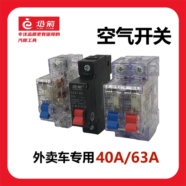 电动车空气开关40A/63A空开直流短路器电瓶车双电路切换断电开关