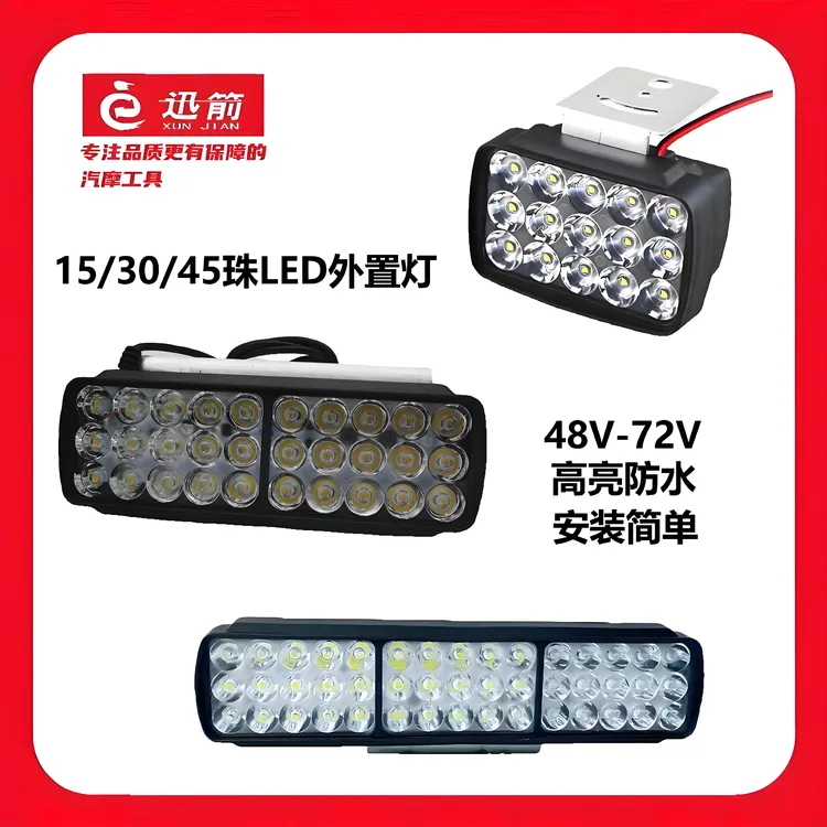 15/30/45珠电动车灯led车灯摩托车灯超亮车灯强光灯聚光灯18V80V
