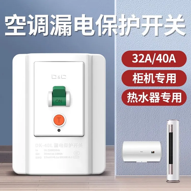 D&C/上德漏电开关热水器防漏电保护器大功率家用柜机空调专用漏保