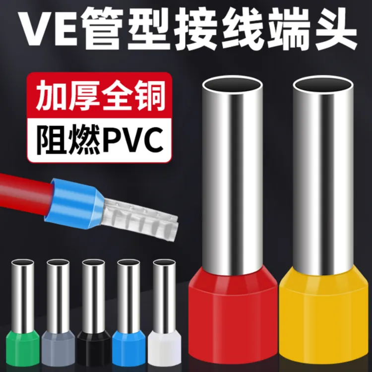 坤州VE管型预绝缘接线端子冷压纯铜鼻子软线并线接线端子快速接头