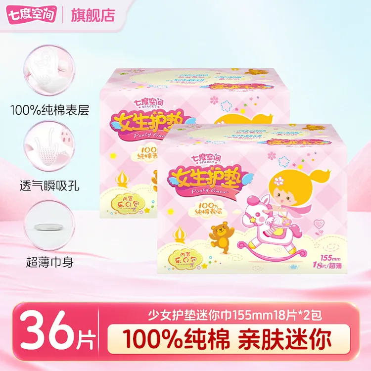 七度空间女生护垫155日用超薄透气纯棉迷你卫生巾亲肤棉柔2盒36片