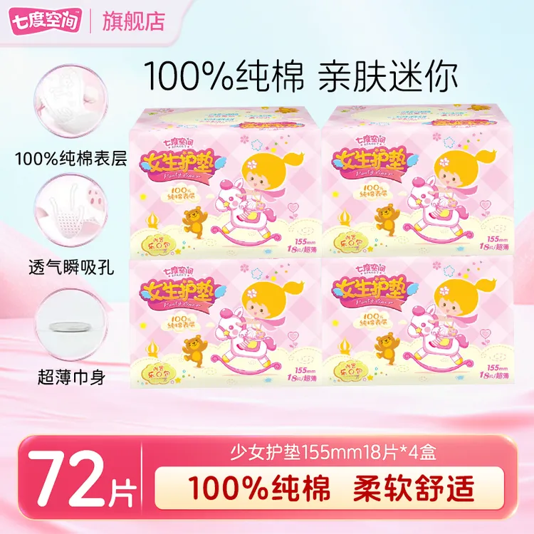 七度空间女生护垫纯棉亲肤姨妈巾日用超薄卫生巾旗舰店正品72片装