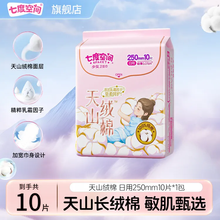 【新品试用】七度空间天山绒棉卫生巾极薄透气日夜用精粹呵护姨妈巾