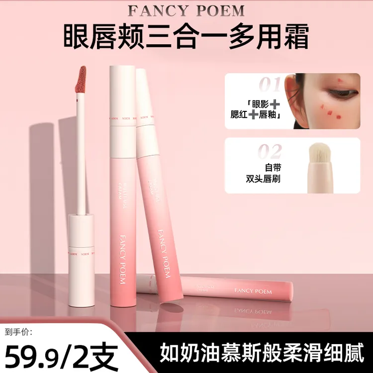 【2支装】FANCY POEM/时尚诗眼唇颊三合一绒雾多用霜双头丝绒雾面