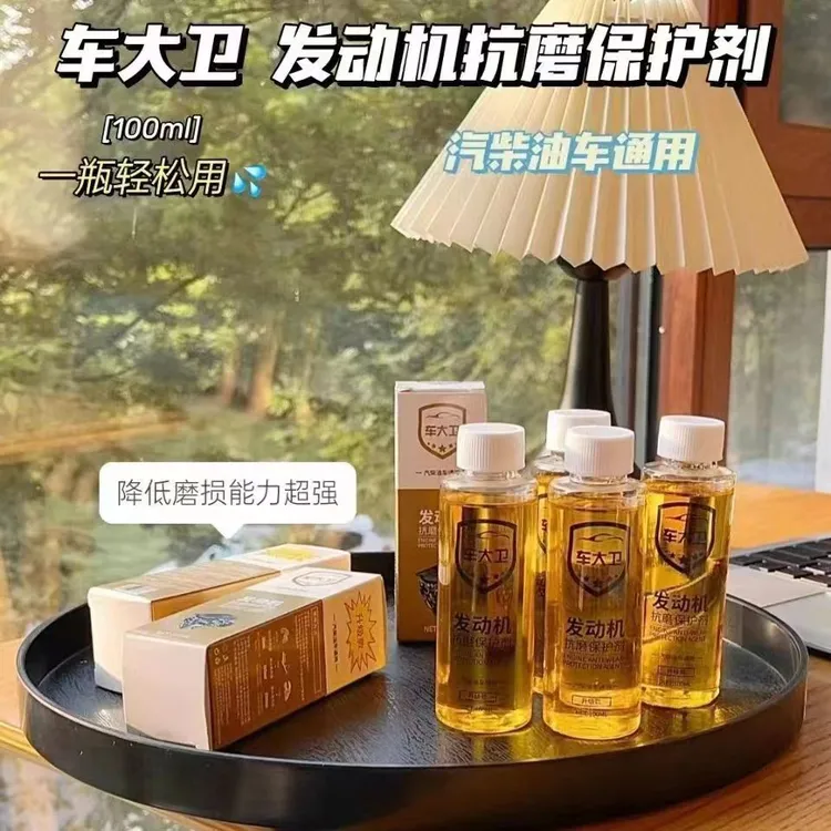 车大卫发动机抗磨保护剂降噪静音抖动烧机油添加剂汽车