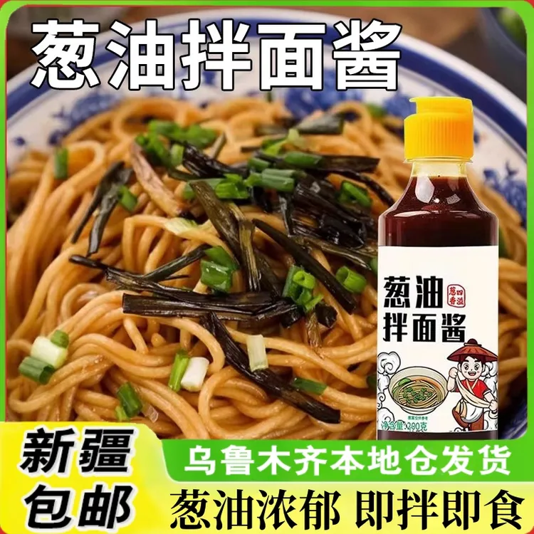 新疆包邮葱油拌面酱拌面汁调味料正宗火鸡面酱拌面条调料包下饭酱