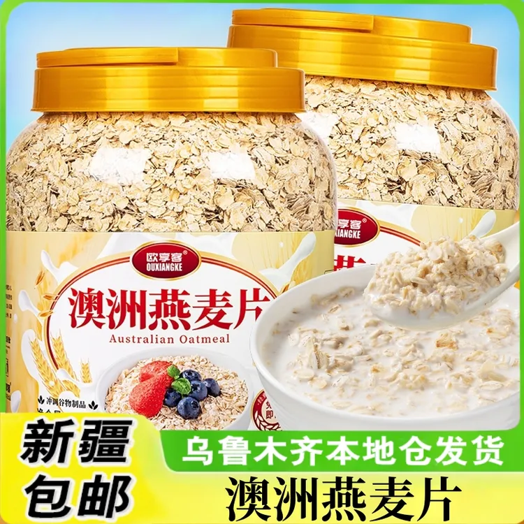 新疆包邮澳洲燕麦片营养早餐即食冲饮低无糖精无脱脂原味纯燕麦片