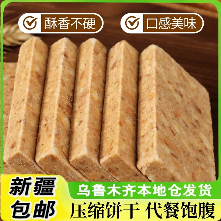 新疆包邮压缩饼干户外高能量学生充饥早餐营养代餐饱腹干粮零食品