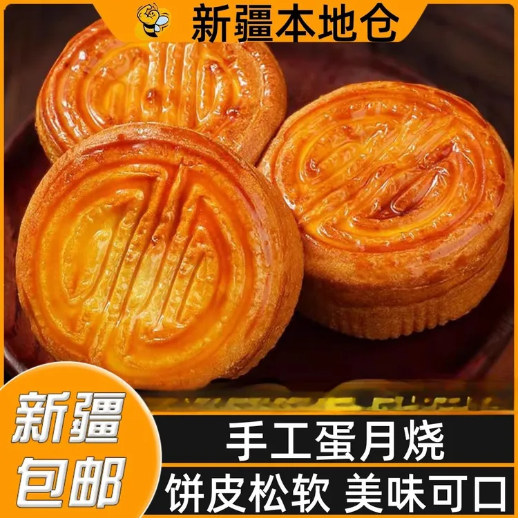 新疆包邮蛋月烧月饼蛋黄月饼糕点多口味五仁芝麻点心糕点蛋糕盒装