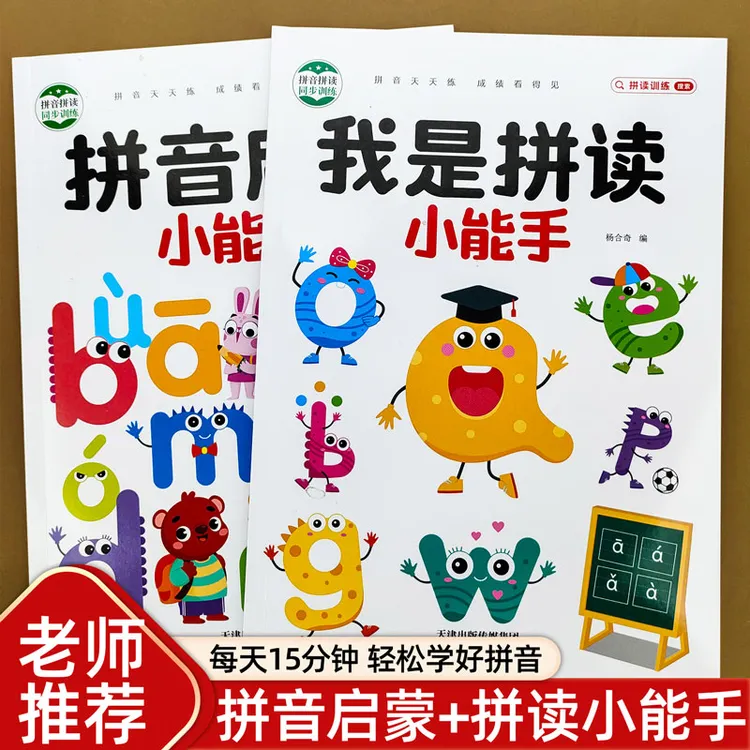 幼儿启蒙幼升小学一年级汉语拼音学习神器大班声母韵母拼音练习册